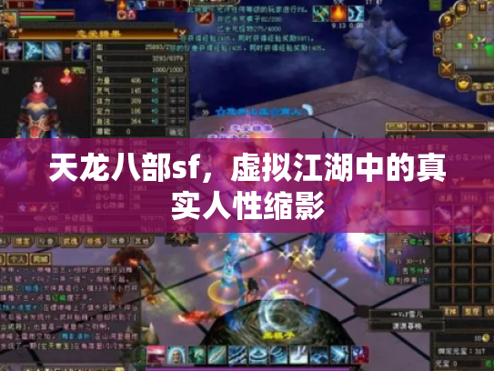 天龙八部sf，虚拟江湖中的真实人性缩影