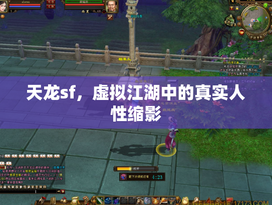天龙sf，虚拟江湖中的真实人性缩影