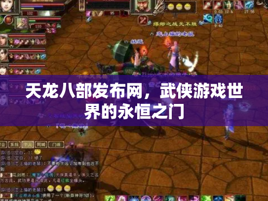 天龙八部发布网，武侠游戏世界的永恒之门