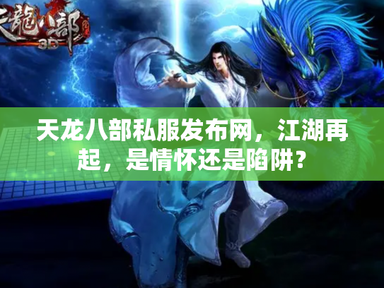 天龙八部私服发布网，江湖再起，是情怀还是陷阱？