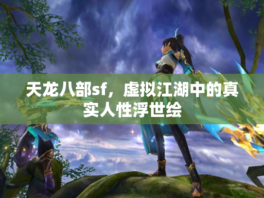天龙八部sf，虚拟江湖中的真实人性浮世绘