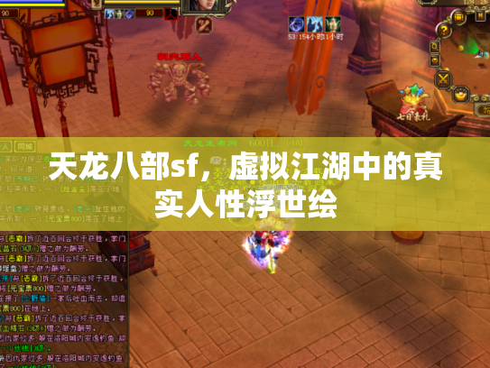 天龙八部sf，虚拟江湖中的真实人性浮世绘