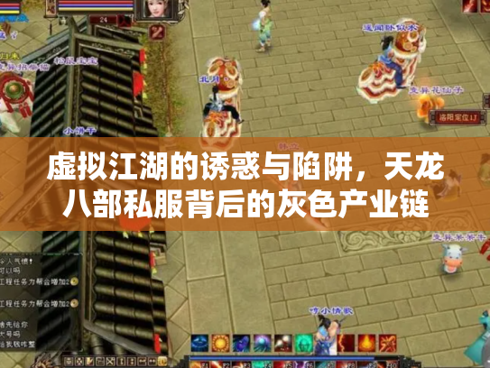虚拟江湖的诱惑与陷阱，天龙八部私服背后的灰色产业链