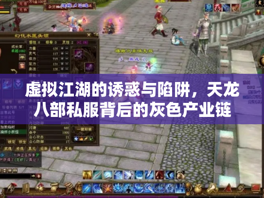 虚拟江湖的诱惑与陷阱，天龙八部私服背后的灰色产业链