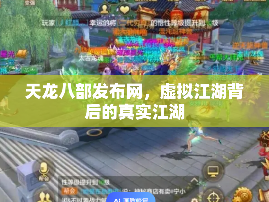 天龙八部发布网，虚拟江湖背后的真实江湖