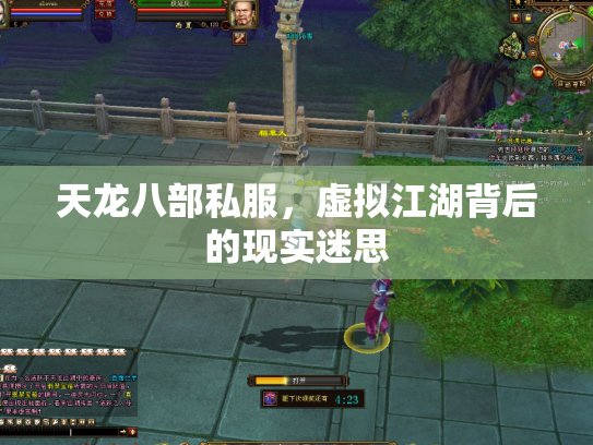 天龙八部私服，虚拟江湖背后的现实迷思