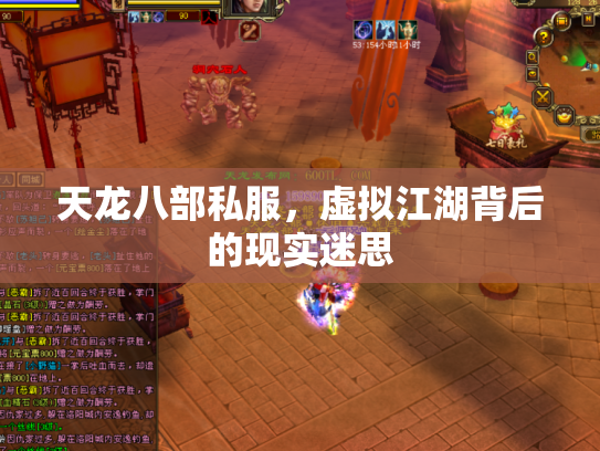 天龙八部私服，虚拟江湖背后的现实迷思