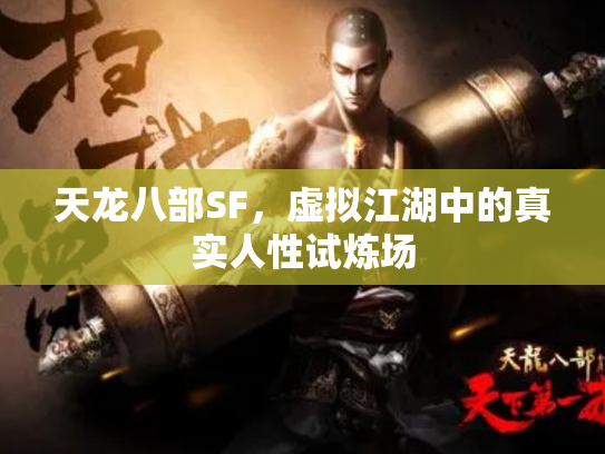天龙八部SF，虚拟江湖中的真实人性试炼场