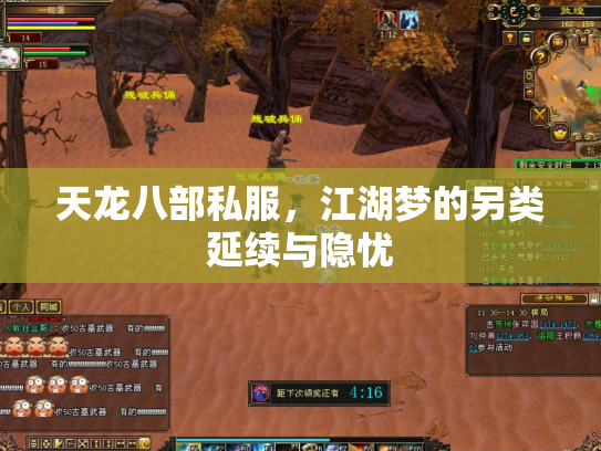 天龙八部私服，江湖梦的另类延续与隐忧