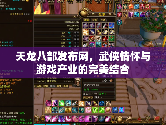 天龙八部发布网，武侠情怀与游戏产业的完美结合