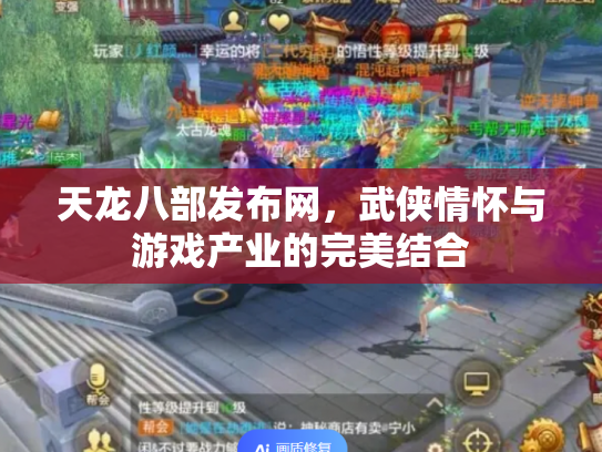 天龙八部发布网，武侠情怀与游戏产业的完美结合