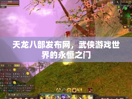 天龙八部发布网，武侠游戏世界的永恒之门