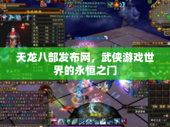 天龙八部发布网，武侠游戏世界的永恒之门