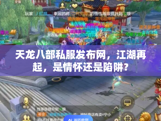 天龙八部私服发布网，江湖再起，是情怀还是陷阱？