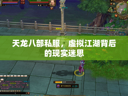 天龙八部私服，虚拟江湖背后的现实迷思