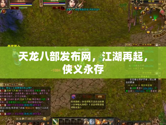 天龙八部发布网，江湖再起，侠义永存
