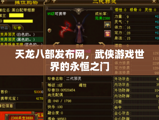 天龙八部发布网，武侠游戏世界的永恒之门