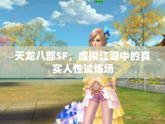 天龙八部SF，虚拟江湖中的真实人性试炼场