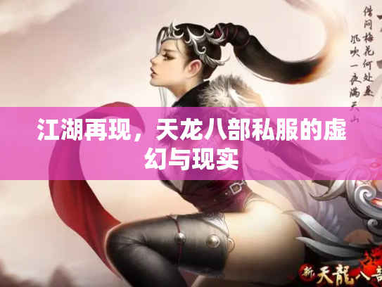 江湖再现，天龙八部私服的虚幻与现实