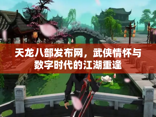 天龙八部发布网，武侠情怀与数字时代的江湖重逢