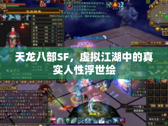 天龙八部SF，虚拟江湖中的真实人性浮世绘