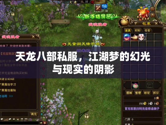 天龙八部私服，江湖梦的幻光与现实的阴影