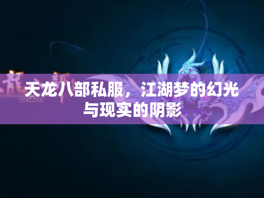 天龙八部私服，江湖梦的幻光与现实的阴影