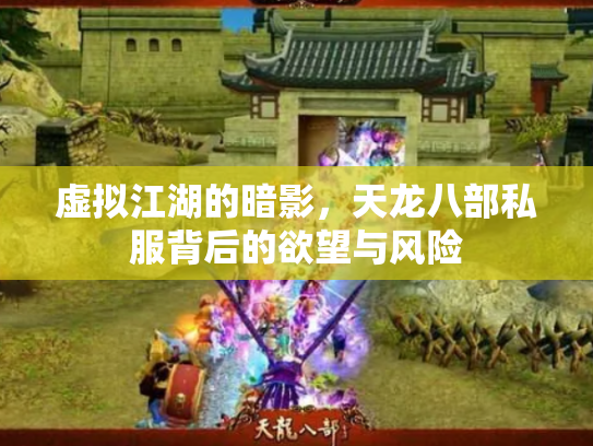 虚拟江湖的暗影，天龙八部私服背后的欲望与风险