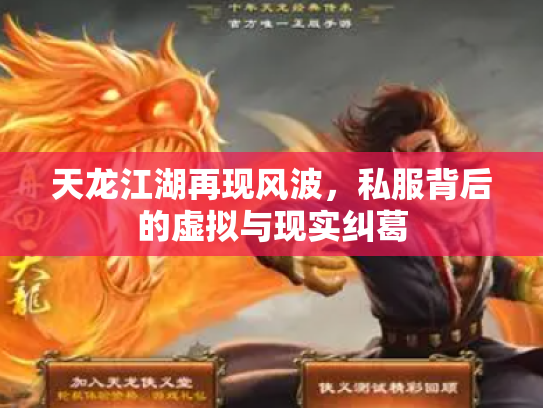 天龙江湖再现风波，私服背后的虚拟与现实纠葛