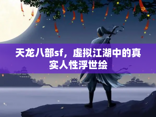 天龙八部sf，虚拟江湖中的真实人性浮世绘