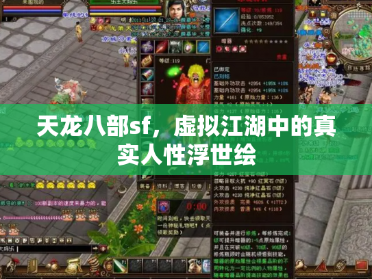 天龙八部sf，虚拟江湖中的真实人性浮世绘