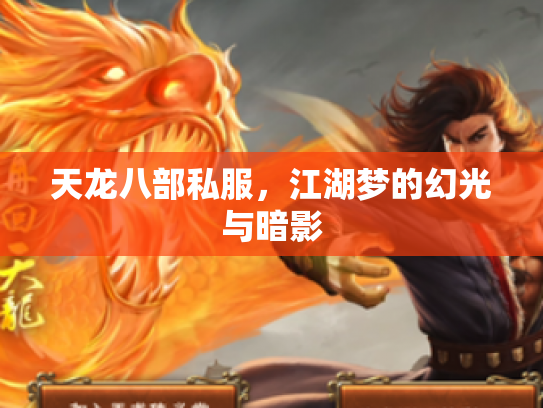 天龙八部私服，江湖梦的幻光与暗影