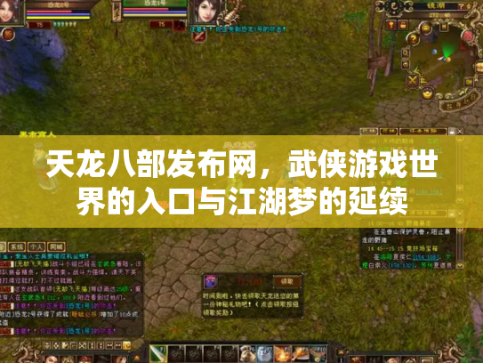 天龙八部发布网，武侠游戏世界的入口与江湖梦的延续