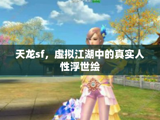 天龙sf，虚拟江湖中的真实人性浮世绘