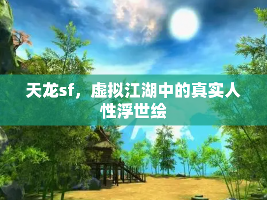 天龙sf，虚拟江湖中的真实人性浮世绘