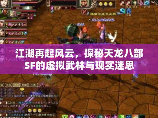 江湖再起风云，探秘天龙八部SF的虚拟武林与现实迷思
