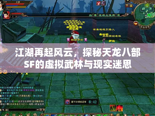 江湖再起风云，探秘天龙八部SF的虚拟武林与现实迷思