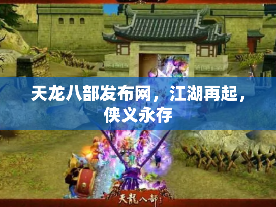 天龙八部发布网，江湖再起，侠义永存