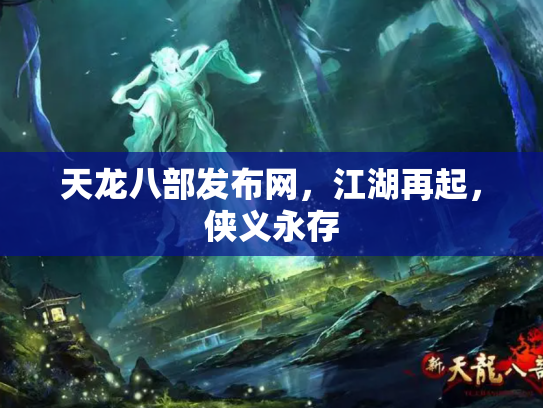 天龙八部发布网，江湖再起，侠义永存