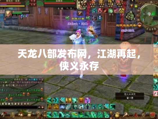 天龙八部发布网，江湖再起，侠义永存