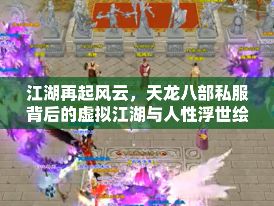 江湖再起风云，天龙八部私服背后的虚拟江湖与人性浮世绘