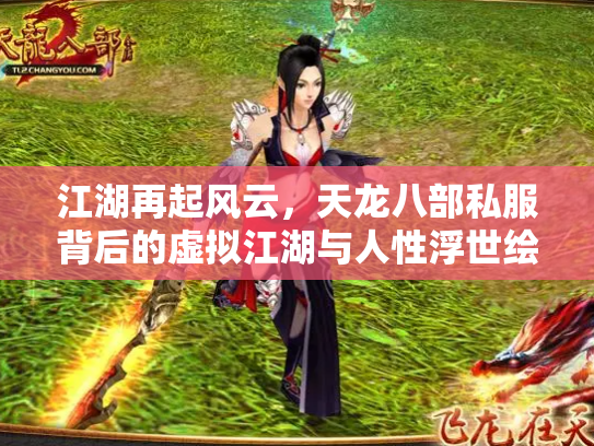 江湖再起风云，天龙八部私服背后的虚拟江湖与人性浮世绘