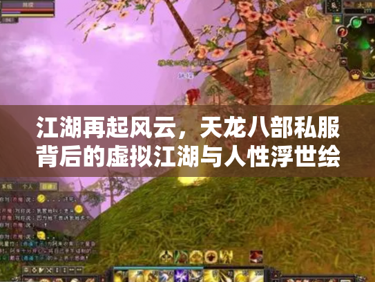 江湖再起风云，天龙八部私服背后的虚拟江湖与人性浮世绘