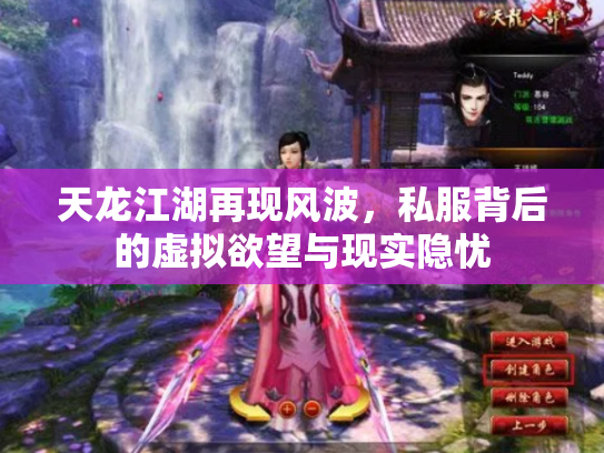 天龙江湖再现风波，私服背后的虚拟欲望与现实隐忧