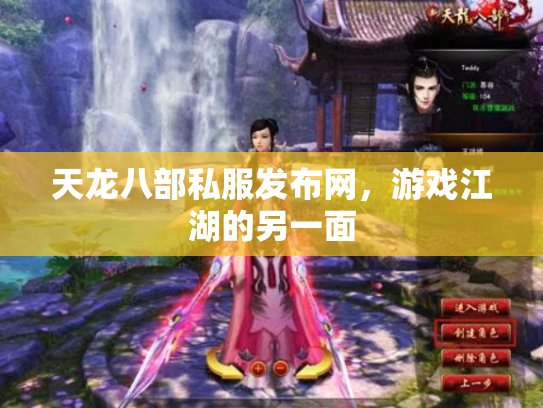 天龙八部私服发布网，游戏江湖的另一面