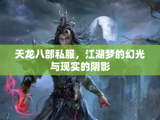 天龙八部私服，江湖梦的幻光与现实的阴影