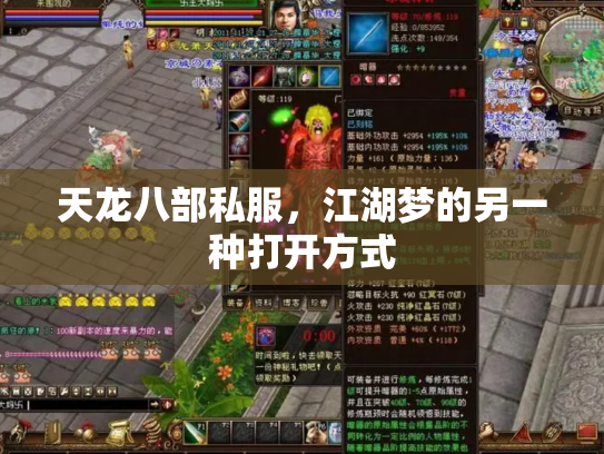 天龙八部私服，江湖梦的另一种打开方式