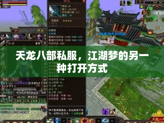 天龙八部私服，江湖梦的另一种打开方式