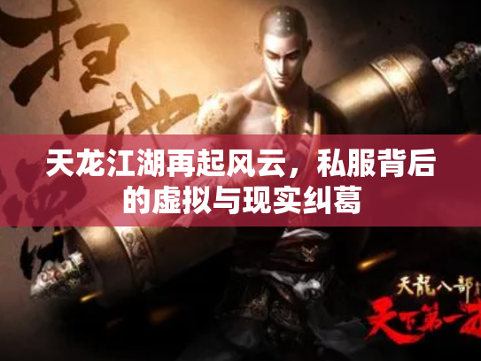 天龙江湖再起风云，私服背后的虚拟与现实纠葛