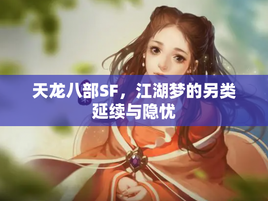 天龙八部SF，江湖梦的另类延续与隐忧
